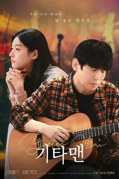 Guitar Man