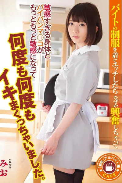 MUKD-403 Too Sensitive And Ended Up Wearing The Uniform Of The "innocent" Part-time Job Ed Byte Excitement Why After Etch Body And Paipanma Co ○ Is I Have Roll Up Alive Even More And More Sensitive To It And Again And Again. Mio Shinozaki