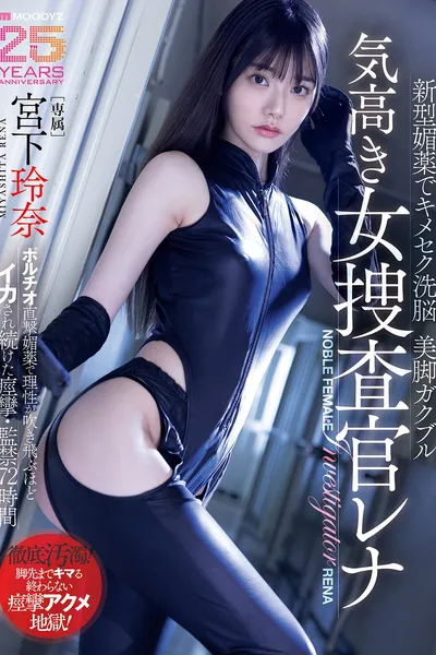 A new aphrodisiac brainwashes the proud female investigator Rena, whose beautiful legs tremble as she is driven wild with pleasure.