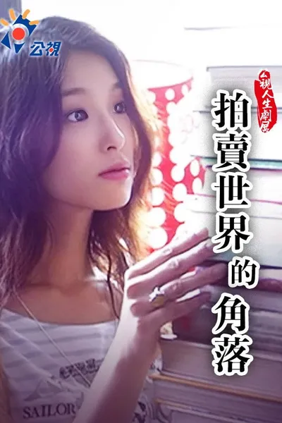 拍賣世界的角落