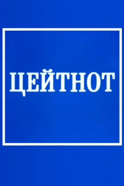 Zeitnot