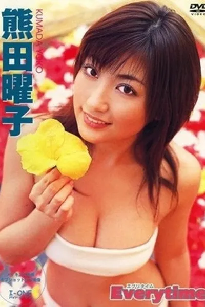 熊田曜子 Everytime