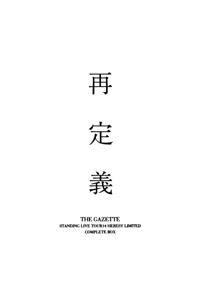 the GazettE STANDING LIVE TOUR 14 HERESY LIMITED -Saiteigi- COMPLETE BOX