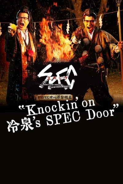 SPECサーガ黎明編『Knockin'on 冷泉's SPEC Door』～絶対預言者 冷泉俊明が守りたかった幸福の欠片～