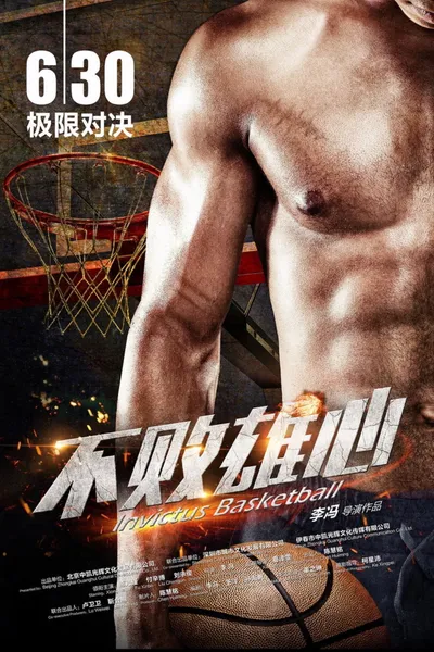 不败雄心