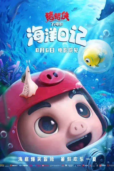 猪猪侠大电影·海洋日记
