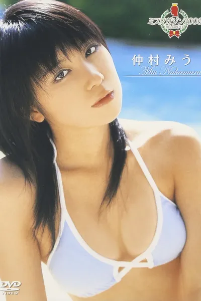 ミスマガジン2006 仲村みう
