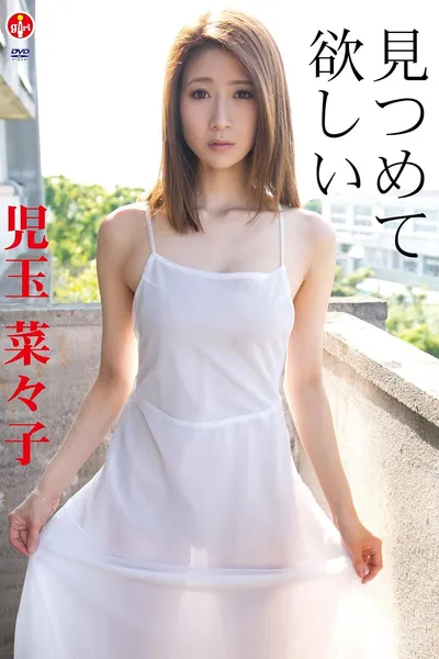 児玉菜々子 見つめて 欲しい