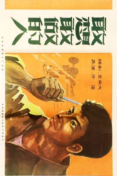 敢想敢做的人