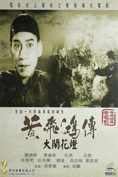 Wong Fei-Hung and the Lantern Festival Disturbance