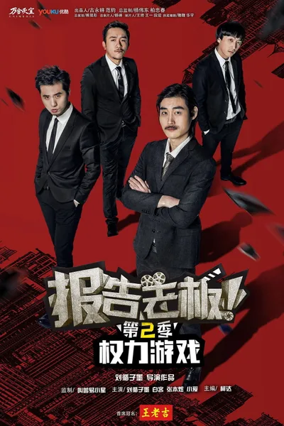 报告老板！之权力游戏 特别篇 万万么想到