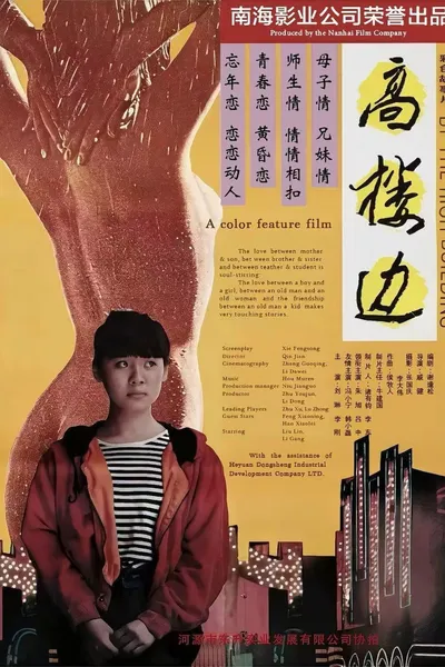 高楼边
