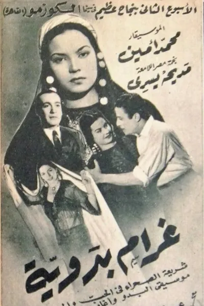 غرام بدوية