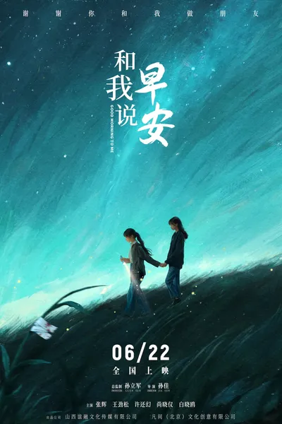 和我说早安