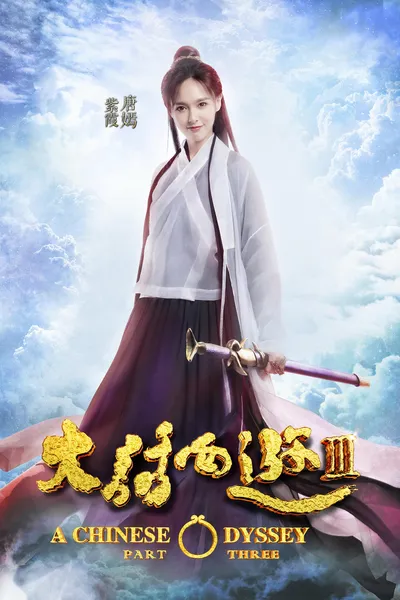 A Chinese Odyssey Part Three