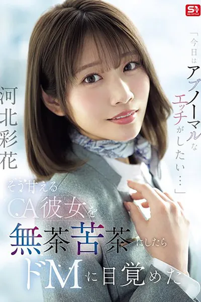 SNOS-377「今日はアブノーマルなエッチがしたい…」 そう甘えるCA彼女を無茶苦茶にしたらドMに目覚めた 河北彩花
