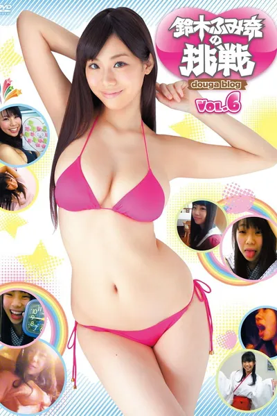 鈴木ふみ奈の挑戦 Vol.6