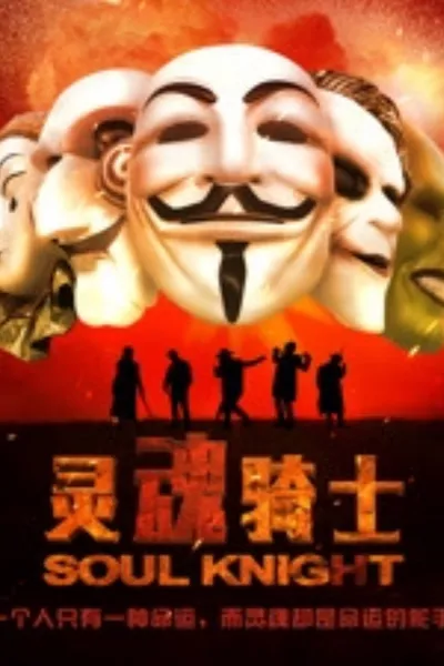 灵魂骑士