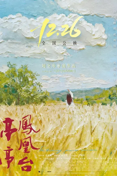 亭亭凤凰台