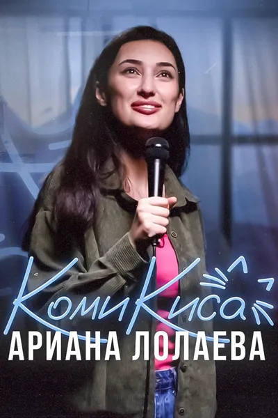 Ariana Lolaeva. Kitty Comedian