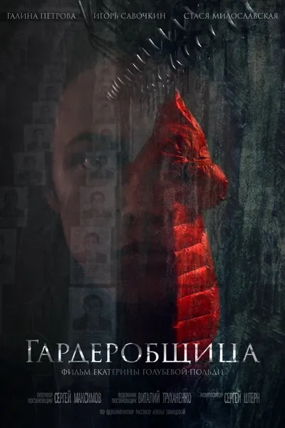 Гардеробщица