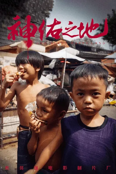 神佑之地