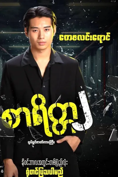 စာရိတ္တ၂
