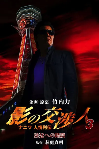 Shadow Negotiator 3 - Naniwa's Legends of Compassion: The Staircase to the Courtroom
