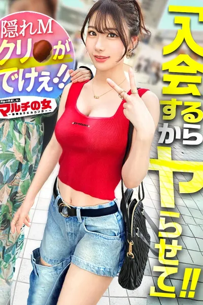 激レア！おっきな敏感クリちゃん【ワンホン美女】【隠れドM、大洪水】華やかで凛とした顔立ちの美女に話しかけられ…「奇跡の周波数で寿命が延ばせるんです！」胡散臭すぎる勧誘ww適当に話に乗っかり説得ホテインwさっきまで矢継ぎ早トークしてたのに、デカチンでねじ伏せられ涙目のマルチ女wチ●コに絡みつくムッチリした肉マ●コがエロすぎるw陰核もおっきくて人一倍感じちゃうんだね。ちょっと弄ればビシャビシャにして…カワイイねwww ：case.56