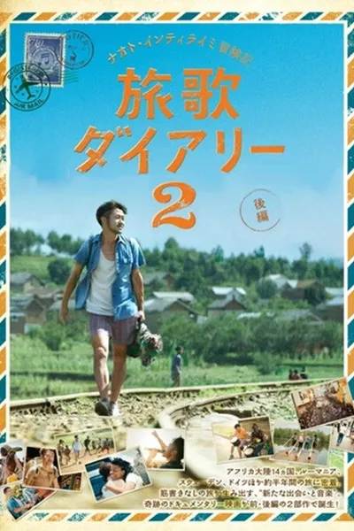 ナオト・インティライミ冒険記 旅歌ダイアリー2 後編