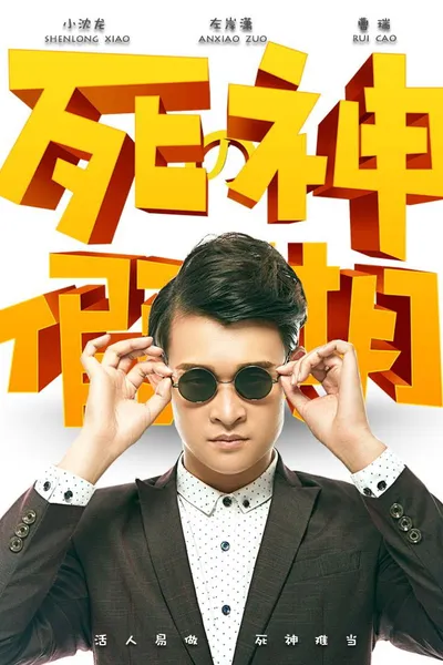 死神的假期