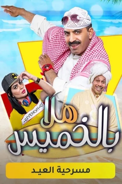 مسرحية هلا بالخميس