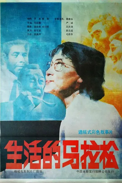 生活的马拉松