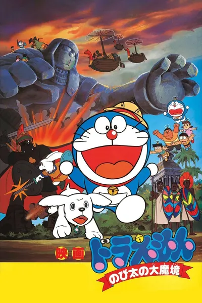 Doraemon: Nobita and the Haunts of Evil
