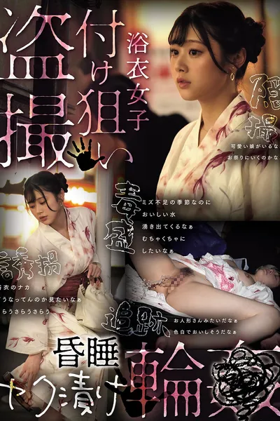 浴衣女子付け狙い盗撮昏睡ヤク漬け輪●