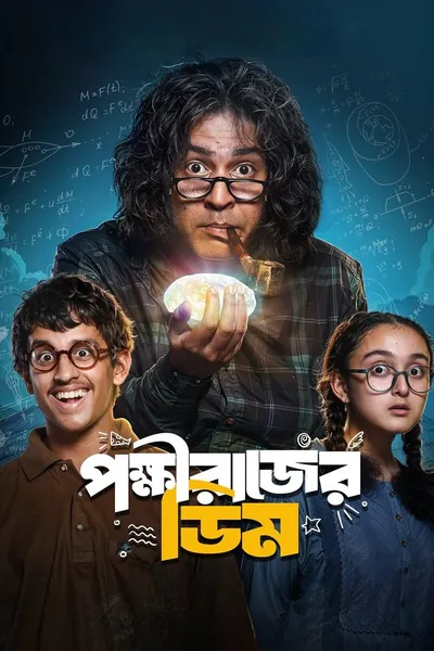 Pokkhirajer Dim