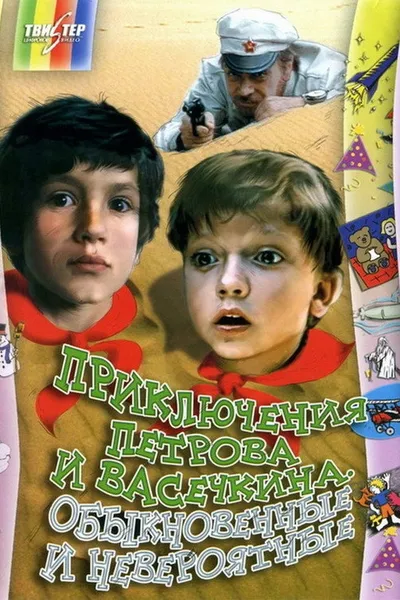 Adventures of Petrov and Vasechkin, Both Usual and Unbelieveable