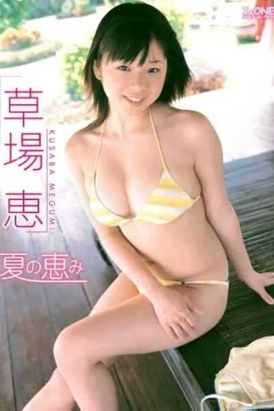 草場恵 夏の恵み