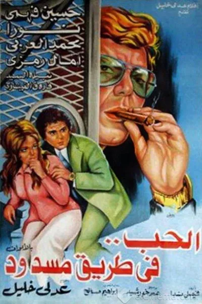 الحب في طريق مسدود