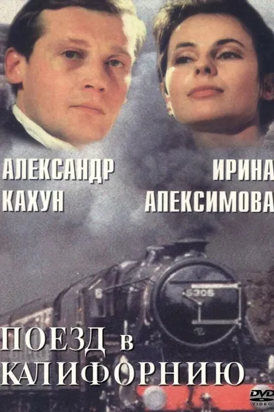 Поезд в Калифорнию