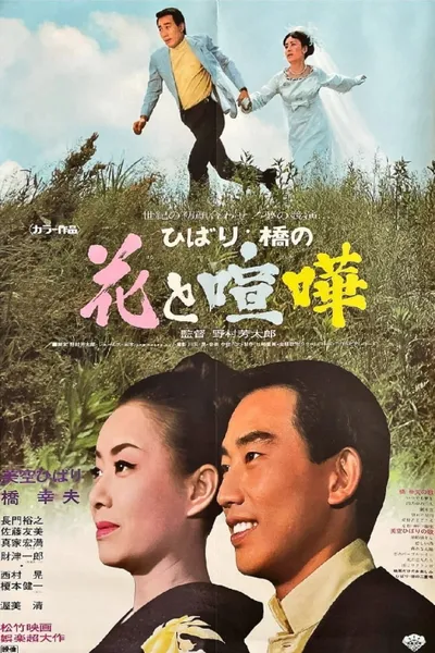 ひばり・橋の花と喧嘩