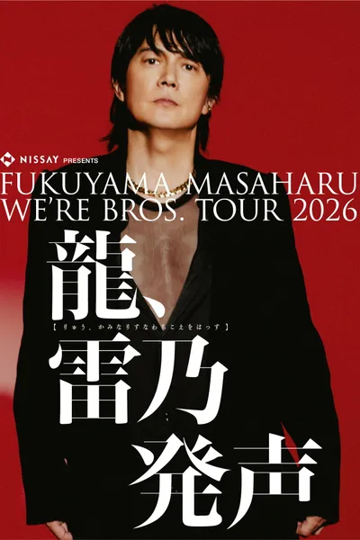 FUKUYAMA MASAHARU WE'RE BROS. TOUR 2026 龍、雷乃発声