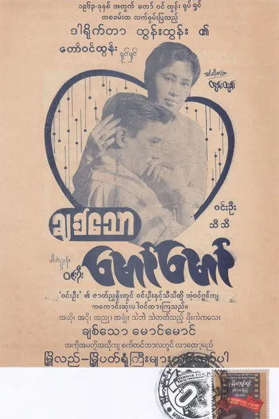 Beloved, Maung Maung