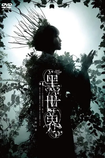 音楽朗読劇『黒世界 〜リリーの永遠記憶探訪記、或いは、終わりなき繭期にまつわる寥々たる考察について〜』日和の章