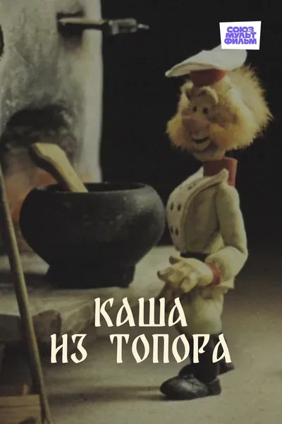 Каша из топора