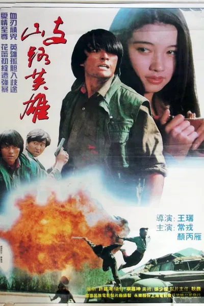 歧路英雄