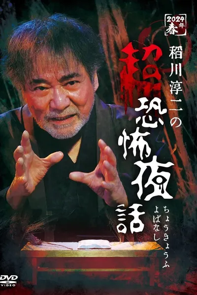 Junji Inagawa no Chō Kyōfu Yobanashi