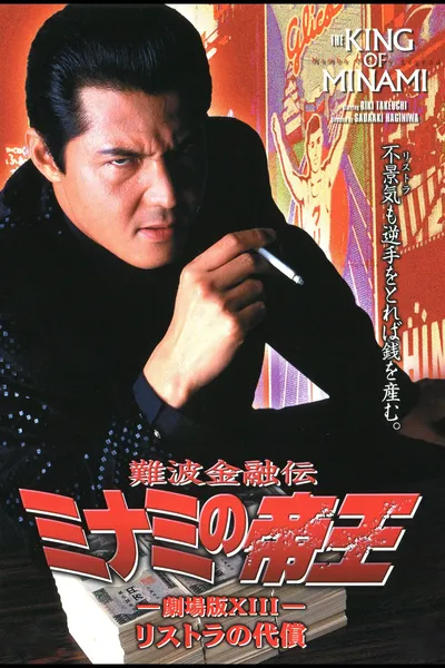 The King of Minami: The Movie XIII
