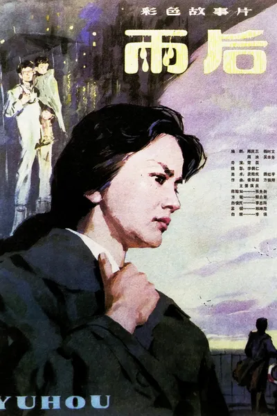 雨后