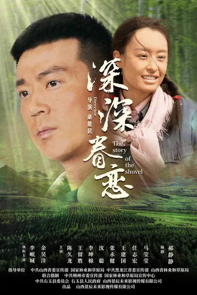 深深眷恋